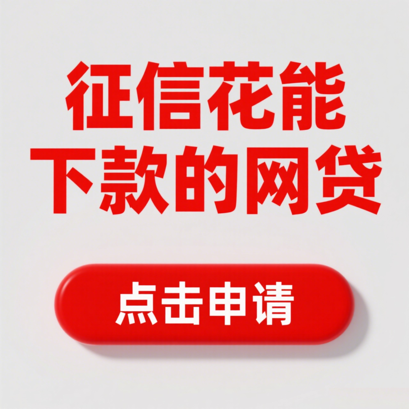 黑户如何快速申请3万到5万贷款？整理5个秒批高炮口子