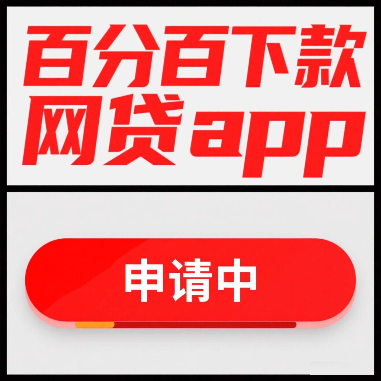 那西借钱平台正规吗？手把手教你避开贷款套路(无需刷脸的网贷口子精选，快速申请秒到账)