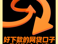 2026年黑户花户急用钱怎么办？信用不足也能下的几种贷款方案！(征信烂了的贷款app全网盘点5个征信烂了审核必过的小额贷款)