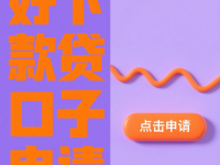 2026年高下款率的口子总结5个2025网贷下款新口子